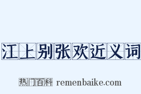 江上别张欢近义词是什么意思的图片